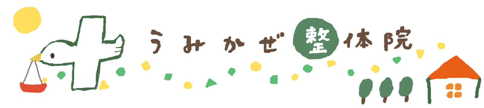 うみかぜ整体院ホームページ